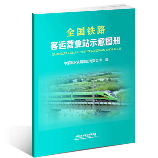 全国铁路客运营业站示意图册（8开）