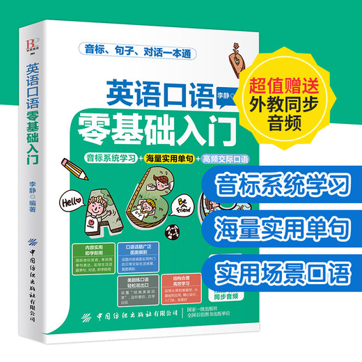 Attached is a synchronized audio from a foreign teacher. A zero-basic introduction to spoken English. Li Jing’s English learning guide for primary and secondary school students. Word shorthand skills and oral pronunciation situational dialogue tutorials.