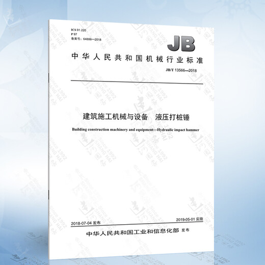 
JB/T 13566-2018 Construction machinery and equipment Hydraulic pile hammer