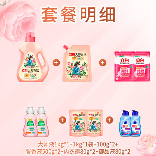 立白大师香氛洗衣液玫瑰花香机洗手洗衣液旅行装柔顺护衣持久留香 【7.04斤】大师香氛洗衣液套餐c