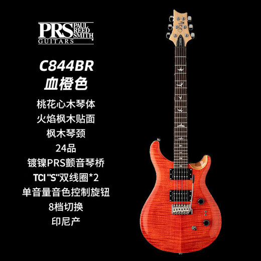 PRS电吉他新款 CUSTOM24-08 C844QQ 摇滚双摇金属 电吉他 C844BR 血橙色 8档切换