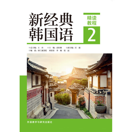 Neues klassisches Koreanisch (Lernprogramm zum intensiven Lesen) (2)