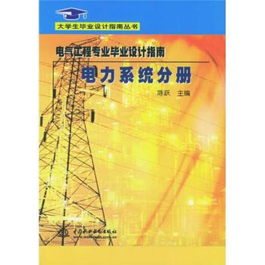 电气工程毕业设计指南 陈跃 中国水利水电出版社 9787508415673 15673