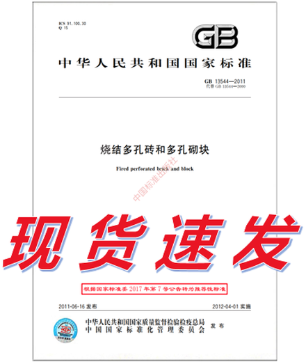 
GB 13544-2011 Sintered porous bricks and porous blocks