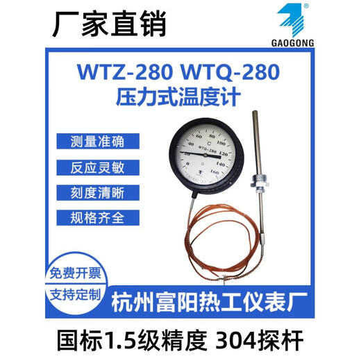 杭州富阳热工WTQ/WTZ-280压力式温度计 锅炉印染工业水油温温度表 0-1203米线