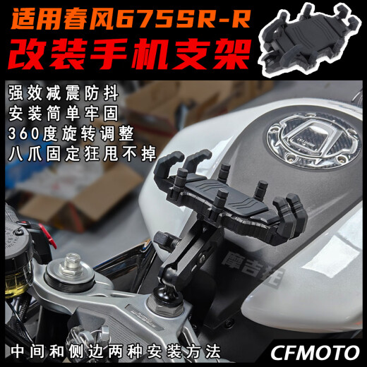MDNG适配24款春风675sr改装手机支架导航支架675sr-r减震骑行装备配件 中间安装位置 底座黑色