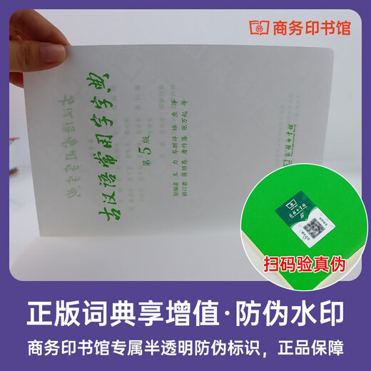 古汉语常用字字典（第5版）商务印书馆学生教材教辅小学初中高中可搭新华字典12版现代汉语词典7版牛津高阶英汉双解词典10版初阶中阶古代汉语词典3版2025