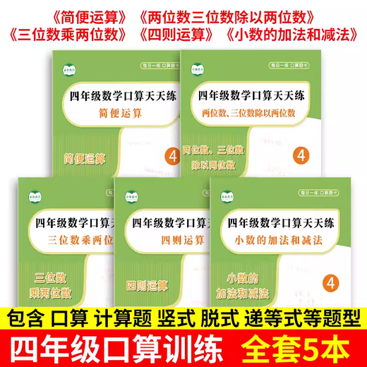 Die Klassen 1, 2, 3 und 4 üben täglich mündliche Rechenaufgaben in Mathematik im oberen und unteren Band, intensives Training von mit Sternen bewerteten mündlichen Rechenaufgaben, People's Education Press Edition, vollständiger Satz von 5 Büchern für die vierte Klasse, vier + einfache + dreistellige Multiplikation und Division + Dezimalzahlen, dritte Klasse der Grundschule