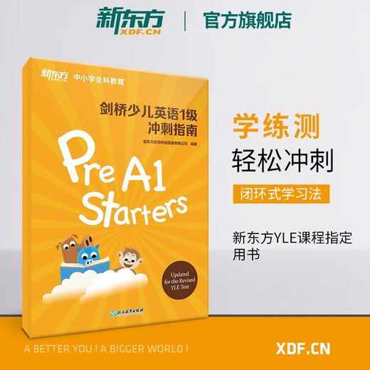【新东方旗舰店】剑桥少儿英语一二三级冲刺指南小学儿童英语YLE考试词汇教材 Starers Movers Flyers 剑桥少儿国际英语 一级冲刺指南Starters (学习+练习+测试）