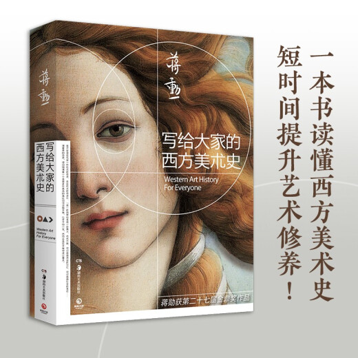 【京仓直发 正版包邮】对立之美：西方艺术701年 春运旅途书单 春运书单 旅途书单 蒋勋 湖南美术出版社