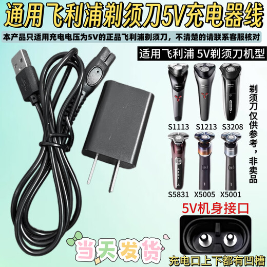 Suitable for Philips shaver 5V charger S1113 S1213 S2306 X5001 X5009 charging cable 5V dual hole dual slot USB data cable + charging head
