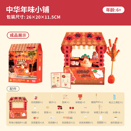 TOI儿童模拟经营DIY手工玩具过家家玩具男女孩生日礼物 年味小铺