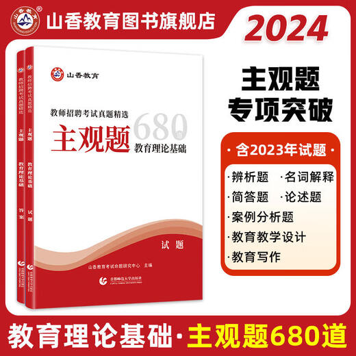 
2025 Shanxiang Education Teacher Recruitment Examination Education Theory Basics Comprehensive Knowledge Teacher Compilation Examination Book Objective Questions Shanxiang 3600 Questions Academic Master Notes Special Question Bank Real Question Paper Self-selected 680 subjective questions 2 books in total General