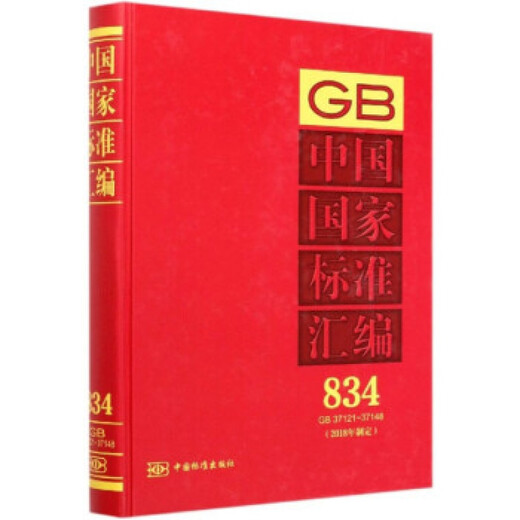 中国国家标准汇编834(2018年制定 GB 37121～3714)