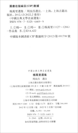 [Morgen Kyokuang Sufa] Ausgewählte Werke von Yang Wanli/Ausgewählte Werke der chinesischen klassischen Literatur 97875325 ** 699