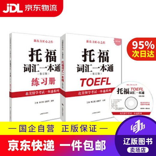 Jingdong Express Delivery North American Study Abroad Test Guide Series TOEFL Vocabulary Guide (überarbeitete Ausgabe mit CD) Wang Luo, Xiong Zhengyu, Hu Yuping, Chefredakteur Shanghai Translation Publishing House