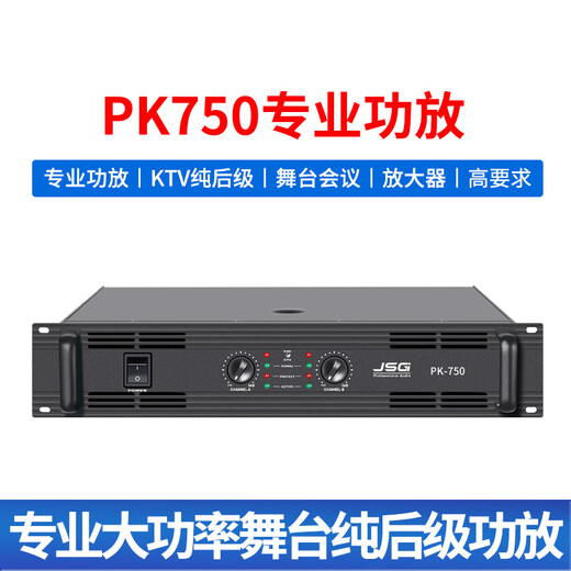 JSG PK750 power amplifier high power KTV heavy bass pure power stage conference amplifier PK750=750W*2 channels