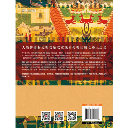 
The Great History of the Silk Road: When Ancient China encounters the World (Guo Jianlong’s new masterpiece in 2021!) 97875455**686