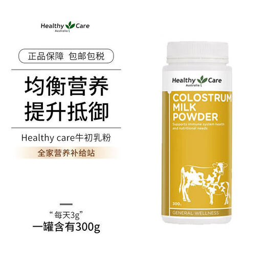 Healthy Care牛初乳免疫球蛋白粉孕妇儿童奶粉提高抵抗力增强免疫力澳洲进口