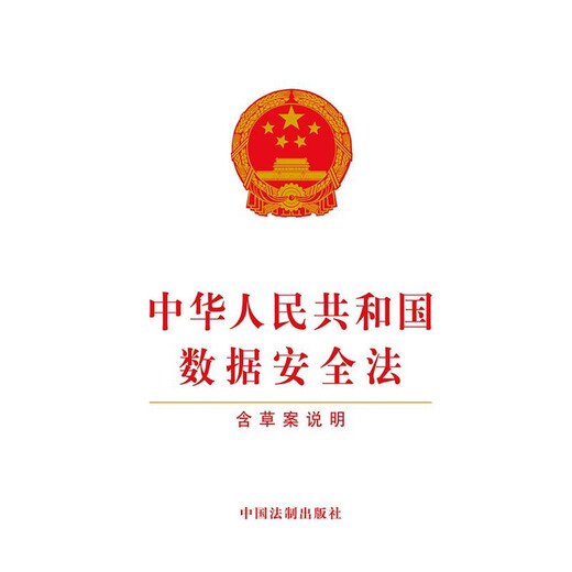 中华人民共和国数据安全法（含草案说明）