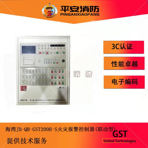 Gulf's new fire host JB-QB-GST200H-S fire alarm controller/fire linkage controller 200H/2-S/484 points