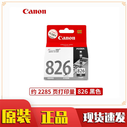 原装canon CLI-826 BK黑色墨盒 适用于MX898/MG8280/MG6280墨盒 佳能PG-826 bk 小黑