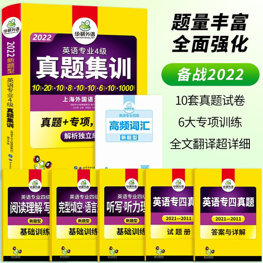 Jingdong Express Delivery 2025 Spezialität 4 Echte Prüfungsfragen Schulungstestpapier Shanghai International Studies University TEM4 Spezialität 4 Huayan-Fremdsprache Englisch Hauptfach Stufe 4 Echte Fragen einschließlich Wortschatz Lesen Hören Schreiben Grammatik