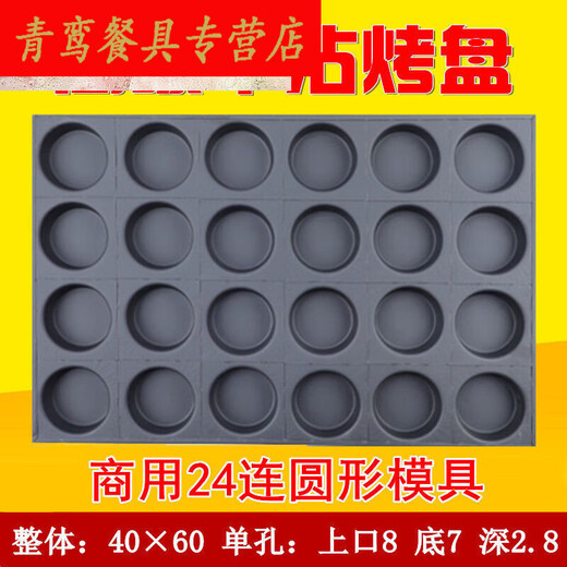 老式鸡模具家用商用不沾模具烘焙烤盘3524连圆形无水南 商用35连圆形模具
