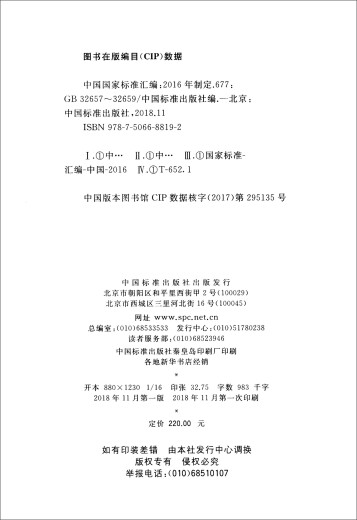中国国家标准汇编：677 GB 32657～32659（2016年制定）