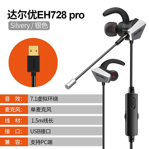 达尔优 EH728Pro入耳式电竞吃鸡游戏耳机重低音7.1笔记本电脑USB通用耳麦带麦克风话筒语音运动学习网课 EH728 Pro 【USB接口银色】