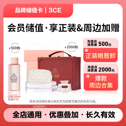 JD.com’s exclusive 3CE brand stored-value card electronic card can only purchase self-operated products in JD.com’s designated stores, excluding some special products! Stored-value purchases are discounted