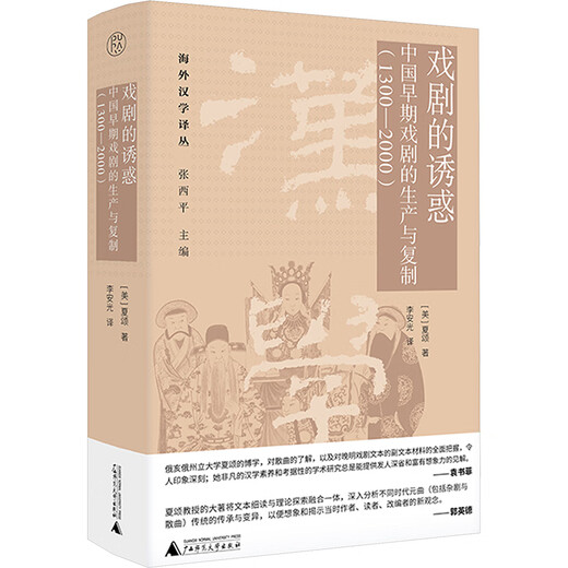 戏剧的诱惑 中国早期戏剧的生产与复制 1300-2000 图书