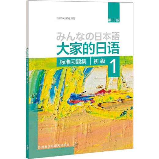 Dangdang echtes Everybody's Japanese Anleitungsbuch für japanische Sprachschüler. Japanisch-Übungsset zum Schreiben, Hören, Lesen, Vokabeln, Übungsbuch. Fremdsprachenlehre und -forschung. Press Everybody's Japanese Elementary 1 Standard-Übungsset
