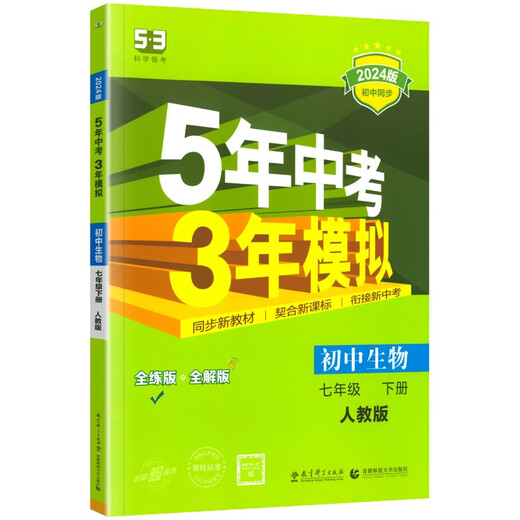 2024新 五年中考三年模拟七年级下册生物人教版5年中考3年模拟五三七年级下册同步练习册测试卷14381**0