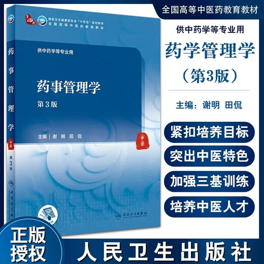正版药事管理学 第3版 第四轮卫健委十四五规划教材 全国高等中医药教育教材 供中药学等用 谢明田侃 人民卫生出版社9787117315258 15258