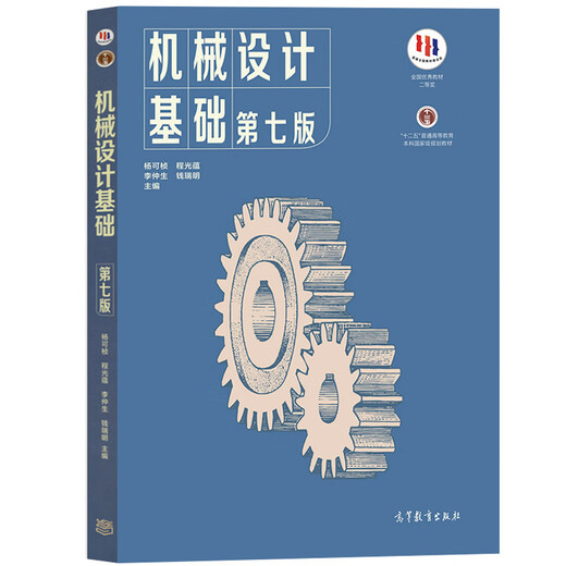Basics of Mechanical Design, Seventh Edition, 7th Edition, Yang Kezhen Higher Education Press, Nanjing Institute of Technology Tongji University, 836 MECHANICAL BASICS, UNDRADUAD TEXTEM