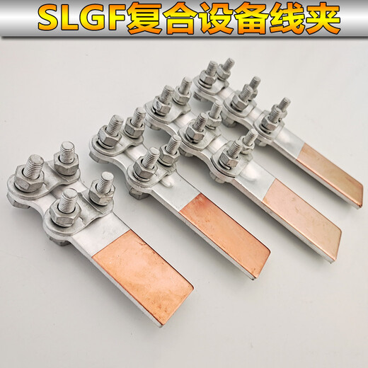 XMSJ钎焊铜铝复合过渡设备线夹SLG12348接线夹35-400平方电力金具 复合线夹 SLG-4F