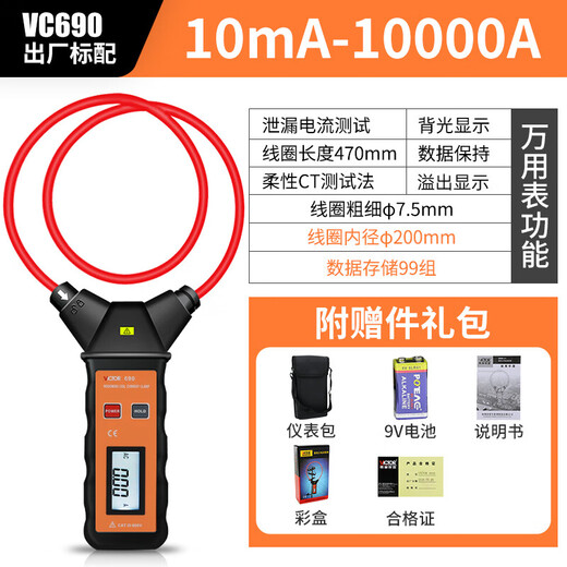 胜利仪器（VICTOR）柔性电流表电工钳形数字万用表泄漏电流钳形表大电流表测量仪表 VC690