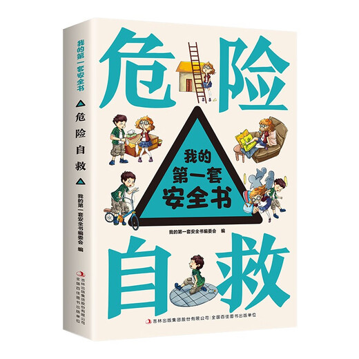 我的**套安全书（全8册）出行+交通+居家+校园+消防+饮食+游戏+危险自救14124**7吉林出版集团