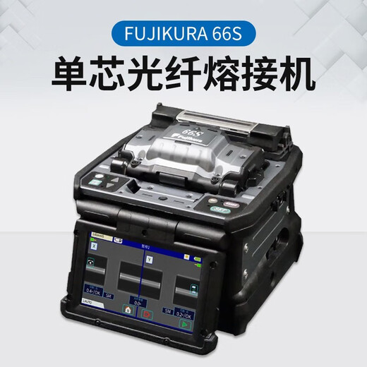 光信融创日本原装进口藤仓FSM-48S+66s+87s+87c+/88s+光纤熔接机全自动六马达干线光缆升级版融纤机 光功率计