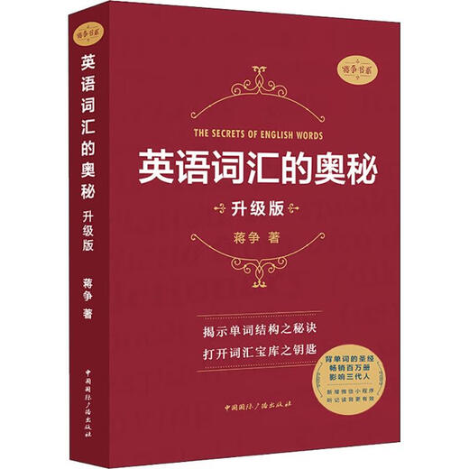 英语词汇的奥秘 升级版 中国国际广播出版社 蒋争 著 书籍