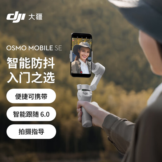 大疆【国家补贴】DJI Osmo Mobile SE OM手机云台稳定器 三轴增稳智能跟拍vlog拍摄神器折叠手持稳定器