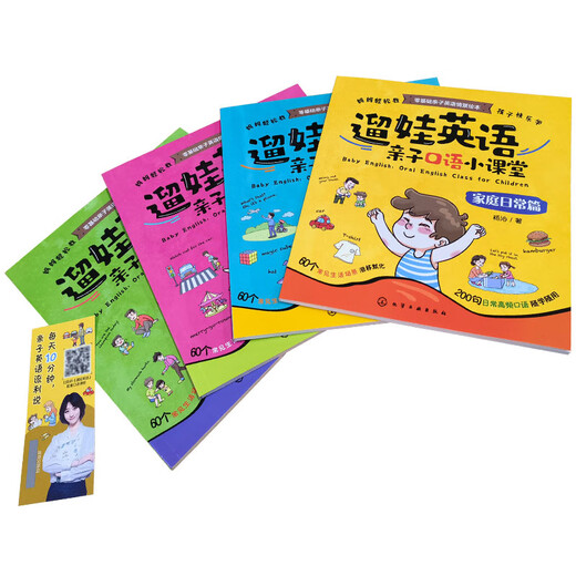3-8岁 遛娃英语：亲子口语小课堂（二维码听配套课程 套装全四册 赠口语贴纸和书签）家庭日常篇/生活小常识篇/外出篇/情绪感情篇 60个场景200个常用句型近600个单词