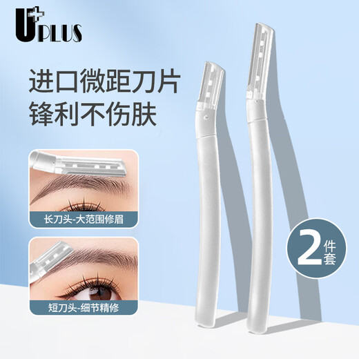 Youjia UPLUS imported macro eyebrow razor set 2 eyebrow razors, eyebrow razor safety protective net is not easy to damage the skin