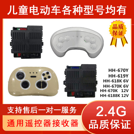 HH-670K-2.4G-12V儿童电动车遥控器7888K童车接收器677K控制主板 HH-670-12V接收器