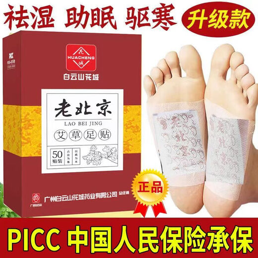 Baiyunshan Old Beijing Mugwort Foot Patch removes moisture, repels cold, and maintains health. Mugwort Foot Patch 50 patches. Baiyunshan Foot Patch. Anti-counterfeiting and checkable. Special discount. Buy 3 and get 2 free. 250 patches.