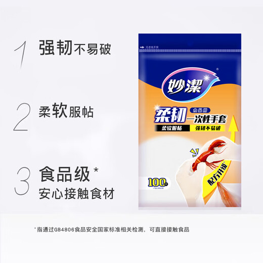 妙洁 柔韧一次性手套 100只装 厨房食品级 柔软服帖 强韧不易破