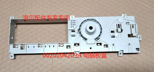 适用海尔滚筒洗衣机电脑板盒0020204209A XQG80-HBDX14756GU1全新 6号 全新 电脑板盒盖 00202