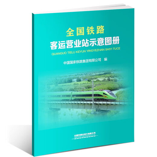 全国铁路客运营业站示意图册（8开）