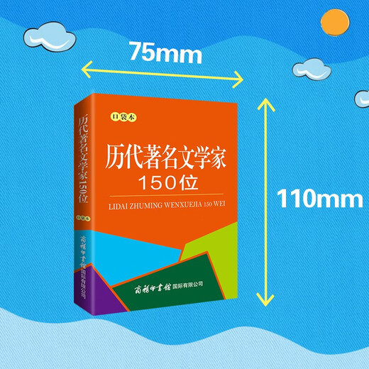 历代著名文学家150位（口袋本）